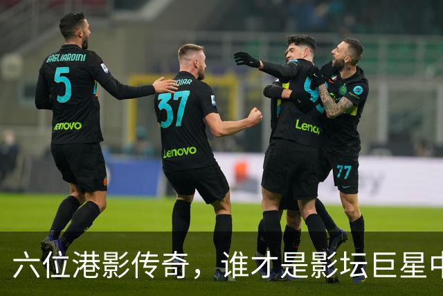 六位港影传奇，谁才是影坛巨星中的乐器大师？