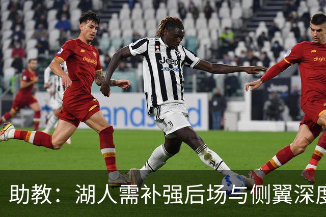 助教：湖人需补强后场与侧翼深度 塞克斯顿和格莱姆斯都符合要求
