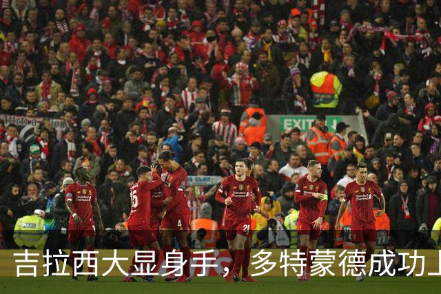 吉拉西大显身手，多特蒙德成功上演反击大戏！