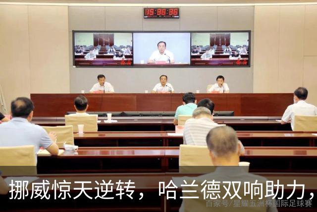 挪威惊天逆转，哈兰德双响助力，霍伊伦也来凑热闹！
