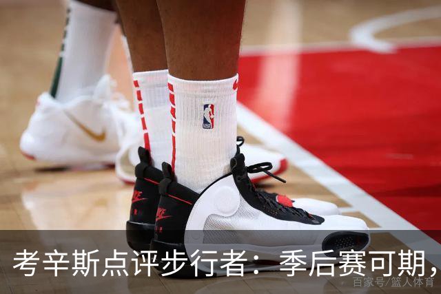 考辛斯点评步行者：季后赛可期，但重返巅峰路漫漫