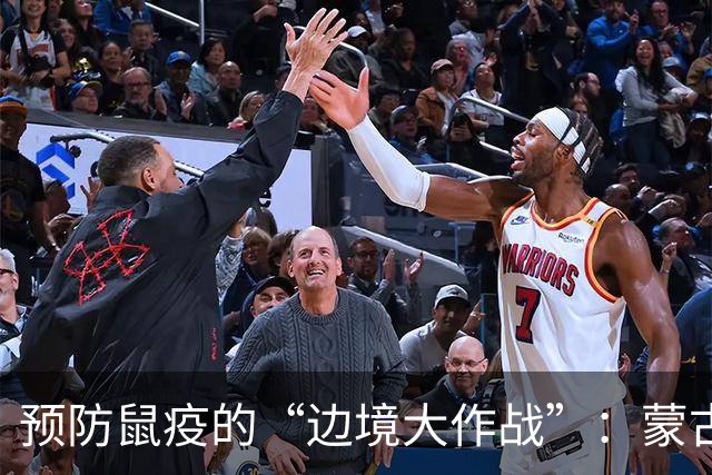 预防鼠疫的“边境大作战”：蒙古的守卫与立陶宛的谨慎
