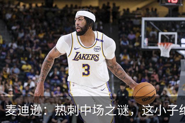 麦迪逊：热刺中场之谜，这小子绝对是球队的“胶水”！
