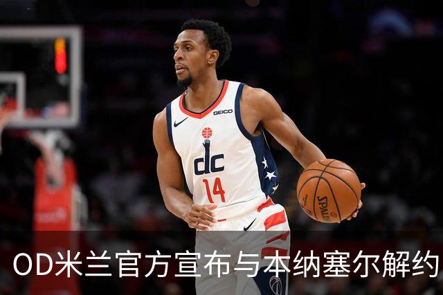 OD米兰官方宣布与本纳塞尔解约！效力6年告别圣西罗，下一站或赴卡塔尔