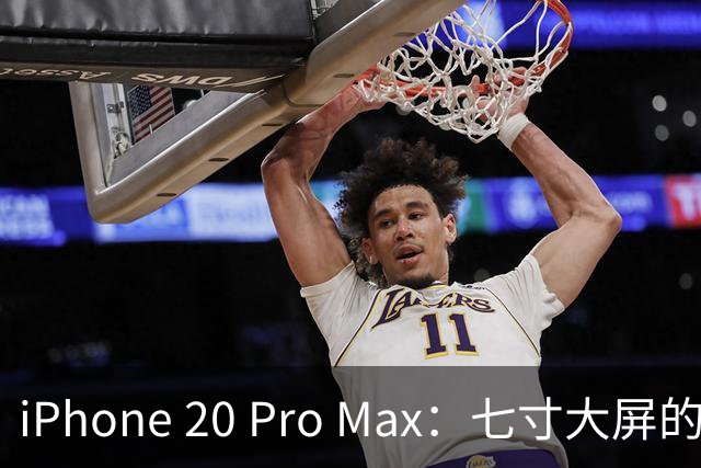 iPhone 20 Pro Max：七寸大屏的神奇冒险